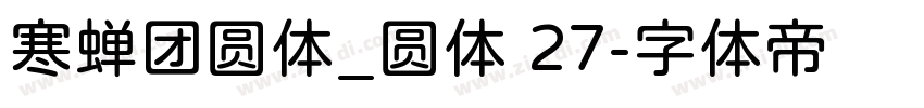 寒蝉团圆体_圆体 27字体转换